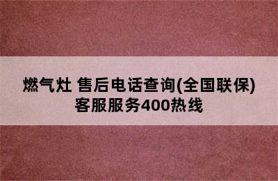 燃气灶 售后电话查询(全国联保)客服服务400热线